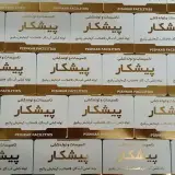 تاسیسات و لوله کشی پیشکار