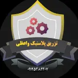 تزریق پلاستیک واعظی