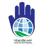 جمعیت مردم نهادجوانان شهرآینده
