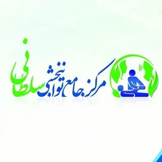 ⬅توانبخشی و مشاوره سلطانی⬇