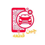 فروشگاه چین قطعه