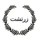 گالری پارچه زرتشت