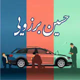 .حسین برزویی( کارشناس خودرو)