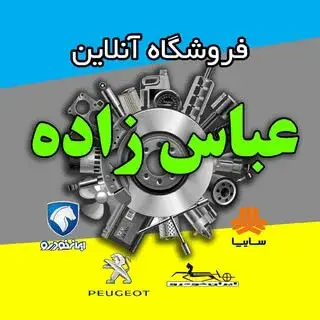 لوازم یدکی عباس زاده