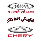 نمایندگی قطعات مدیران خودرو