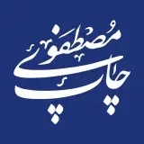 چاپخانه مصطفوی شیراز