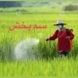 سم پخش