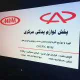 لوازم یدکی شرکتی ام وی ام چری