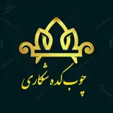 شهر لوازم خانگی و چوبکده شکاری