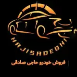 اتو حاجی صادقی|سایپا |ایران خودرو|بهمن|کرمان موتور|مدیران