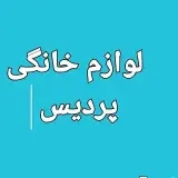 لوازم خانگي پرديس