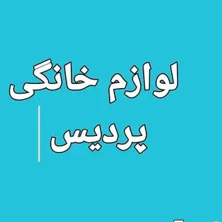 لوازم خانگي پرديس