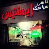 کاشی و سرامیک| ایساتیس