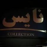 بوتیک نایس سعادت آباد