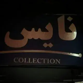 بوتیک نایس سعادت آباد