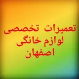 تعمیرات لوازم خانگی اصفهان