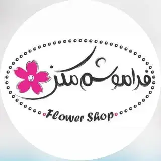 بوتیک گل فراموشم مکن