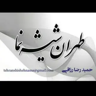 طهران شیشه نما   09122868639