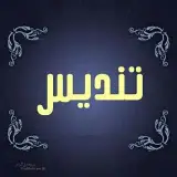 پوشاك تنديس