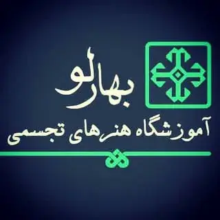 آموزشگاه هنرهای تجسمی بهارلو