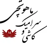 کاشی وسرامیک ماهوتچی