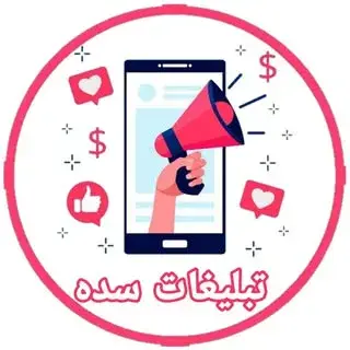 | تبلیغات اصفهان و سده |