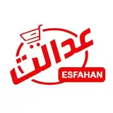 فروشگاه های زنجیره ای عدالت صباغ