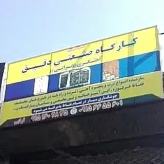 جوشکاری و آهنگری دقیق
