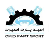 فروشگاه قطعات یدکی اورجینال | امیدپارت اسپرت