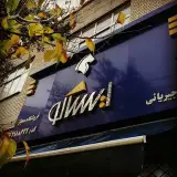 فروشگاه ایساکو جیریایی