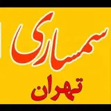 سمساری.تهران