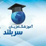 آموزشگاه زبانهای خارجی سربلند