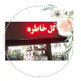 گلفروشی گل خاطره