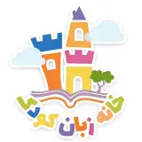 انگلیسی کودک ونوجوان/آکادمی خانه زبان