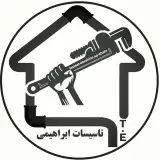 لوله کشی سپاهان شهر.تعاون۳