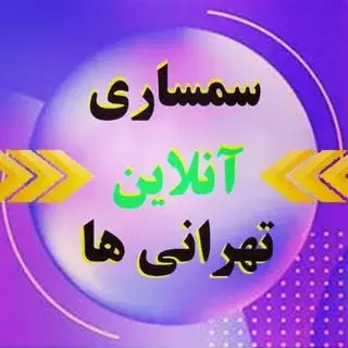 سمساری آنلاین تهران