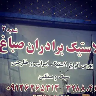 لاستیک برادران صباغ