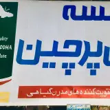 موسسه کشاورزی پرچین شیراز