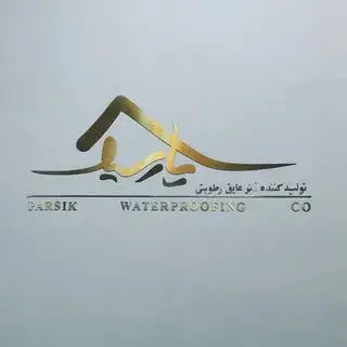 عایق رطوبتی پارسیک