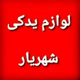 لوازم یدکی شهریار