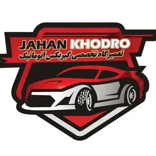 تعمیرگاه تخصصی گیربکس اتوماتیک جهان خودرو