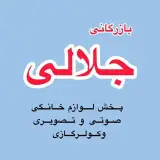 لوازم خانگی جلالی