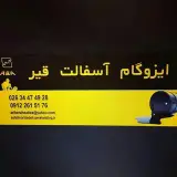 آسفالت ایزوگام
