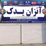 آنزان یدک خواجوی