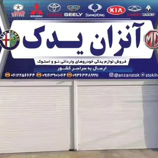 آنزان یدک خواجوی
