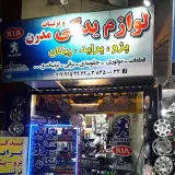 لوازم یدکی مدرن شیراز