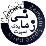 فروشگاه قطعات یدکی خودرو  (زمانی)