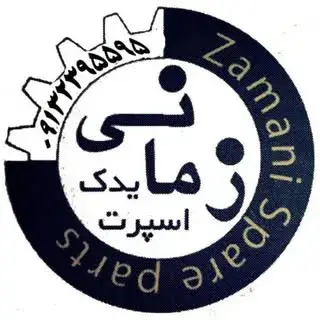 فروشگاه قطعات یدکی خودرو  (زمانی)