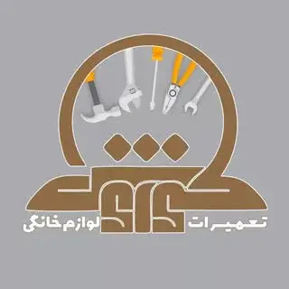 تعمیرات تخصصی لوازم خانگی