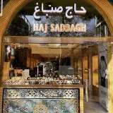 نمایشگاه ساعت حاج صباغ (چهارباغ عباسی)